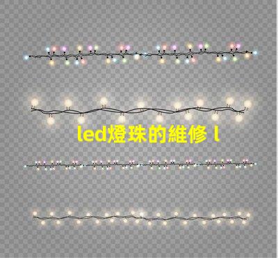 led燈珠的維修 led燈珠正負極怎么區(qū)分